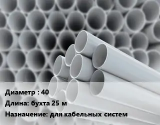 Труба ПВХ, поливинилхлорид 40 L=бухта 25 м для кабельных систем